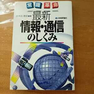 最新情報・通信のしくみ　伏木田勝信