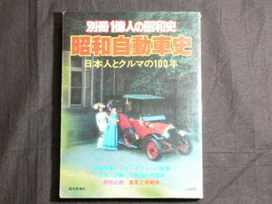 別冊1億人の昭和史　昭和自動車史　日本人と車の100年　(昭和54年5月発行）毎日新聞社刊