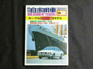 月刊自家用車 10月臨時増刊号　カー・アルバム OF '79モデル　(昭和53年10月発行）