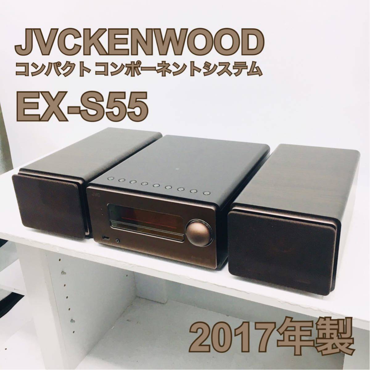 2017年製 コンパクトコンポーネントシステム EX-S55 ブラウン