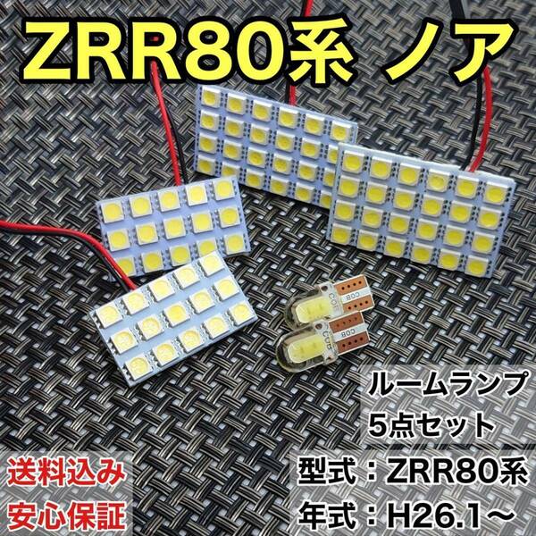 ZRR80系 ノア T10 LED ルームランプセット 室内灯 車内灯 読書灯 ウェッジ球 ホワイト 6個セット トヨタ