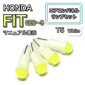 フィット/Fit GE6/7/8/9 マニュアル表示 インテリアパネル 打ち換え LED エアコン T4.7 T5 T4.2 T3 ウェッジ ホンダ ホワイト