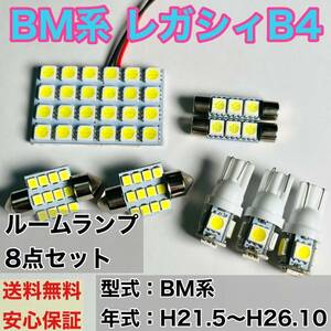 BM系 レガシィ B4 (レガシー) T10 LED ルームランプセット 室内灯 車内灯 読書灯 ウェッジ球 ホワイト 8個セット スバル