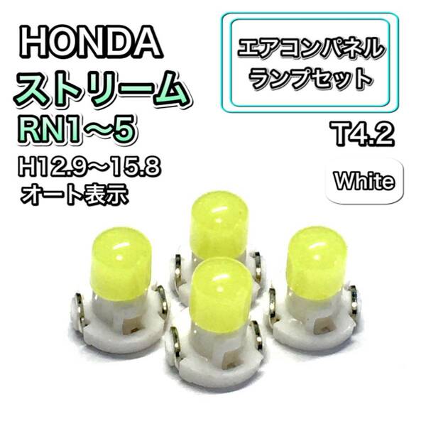 ストリーム RN1 RN2 RN3 RN4 RN5 インテリアパネル 打ち換え LED エアコンランプ T4.7 T5 T4.2 T3 ウェッジ ホンダ ホワイト