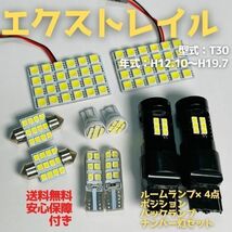 T30 エクストレイル T10 LED ルームランプセット+ポジション＋ナンバー灯＋バックランプ ウェッジ球 ホワイト 日産_画像1