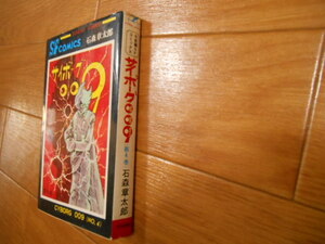 ２０版　丸に鶴　サイボーグ００９　４　石森章太郎　秋田書店　丸鶴　落札後即日発送可能該当商品