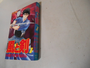 最終巻　剣道　風と剣　７　内山まもる　高橋三千綱　講談社　落札後即日発送可能該当商品