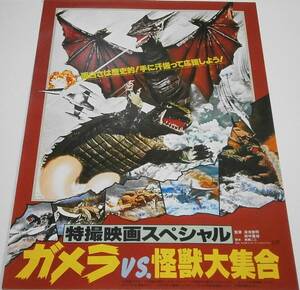 R46★ ガメラVS怪獣大集合　★　Ｂ５版　チラシ　