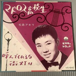 シングル盤(EP)◆松島アキラ『マドロス高校生』『呼んでくれるな街灯り』）◆良好品！