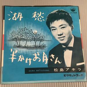 シングル盤(EP)◆松島アキラ『湖愁』『半かけお月さん』◆良好品！