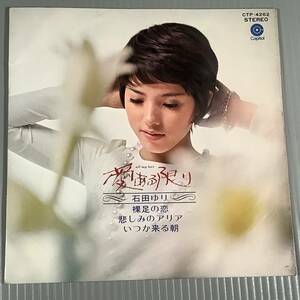 シングル盤(4曲入りEP)◆石田ゆり『愛ある限り』『裸足の恋』『悲しみのアリア』『いつか来る朝』◆
