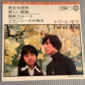 シングル盤(4曲入りEP)◆トワ・エ・モワ／バスト・フォー『或る日突然』『昭和ブルース』『フランシーヌの場合』◆良好品！