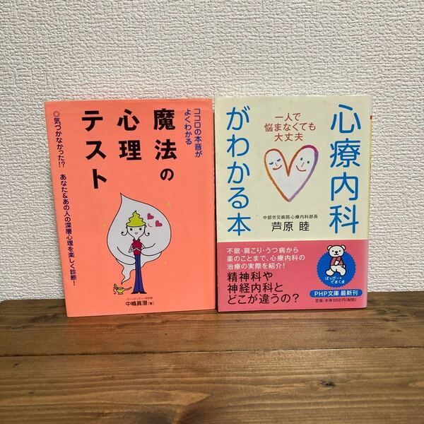 ココロの本音がよくわかる魔法の心理テスト 中嶋真澄／著　診療内科がわかる本