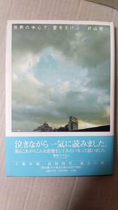 書籍/日本小説　片山恭一作 / 世界の中心で、愛をさけぶ　2004年23刷　小学館　中古