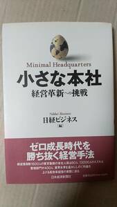 書籍/ビジネス、経営　日経ビジネス編 / 小さな本社 経営革新への挑戦　1994年9刷　日本経済新聞社　中古