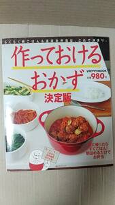 書籍/料理、レシピ　作っておけるおかず決定版 らくらく晩ごはん＆速攻お弁当　2012年1刷　レタスクラブMOOK　角川マガジンズ　中古