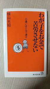 書籍/お金、社会、経済　横山光昭著 / わが子をお金で苦労させない 小遣いはドルで渡せ　2011年1版1刷　廣済堂新書　中古