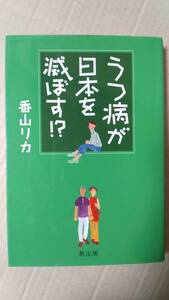 書籍/精神医学、病気　香山リカ著 / うつ病が日本を滅ぼす！？ 2008年1版1刷　創出版　中古