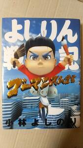 書籍/コミック、社会　小林よしのり著 / よしりん戦記 ゴーマニズム宣言スペシャル　2003年初版1刷　小学館　中古