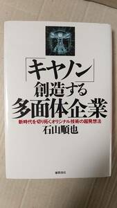 書籍/企業、ビジネス、社会　石山順也著 / 「キャノン」創造する多面体企業　1993年初刷　徳間書店　中古