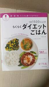  publication / cooking, recipe 1 day 1500kcal. comfortably diet . is .2013 year issue . beautiful . publish used 