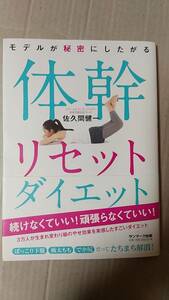 書籍/美容、ダイエット、健康　佐久間健一著 / モデルが秘密にしたがる 体幹リセットダイエット　2017年8刷　サンマーク出版　中古