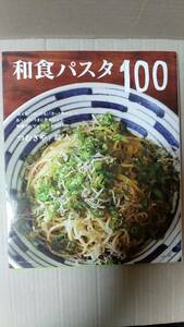 書籍/料理、レシピ　つむぎや、堤人美 / 和食パスタ100　2014年11刷　主婦と生活社　中古