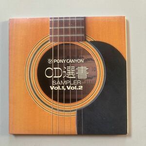 PONY CANYON CD選書サンプラーvol.1、vol.2、2枚組