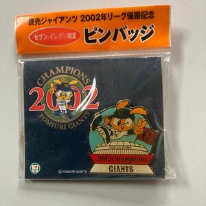 読売ジャイアンツ2002年リーグ優勝記念セブンイレブン限定ピンバッチ未開封品