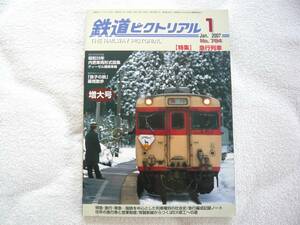 鉄道ピクトリアル 2007年1月増大号　特集：急行列車