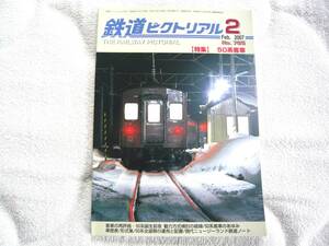 鉄道ピクトリアル 2007年 02月号　特集：５０系客車