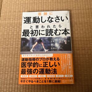 医師に「運動しなさい」と言われたら最初に読む本 中野ジェームズ修一/著 田畑尚吾/監修