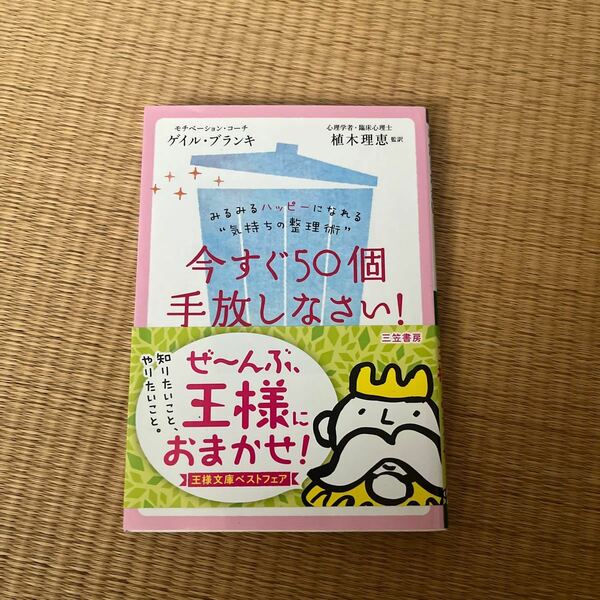 今すぐ５０個手放しなさい！ （王様文庫　Ｂ１６３－１） ゲイル・ブランキ／著　植木理恵／監訳