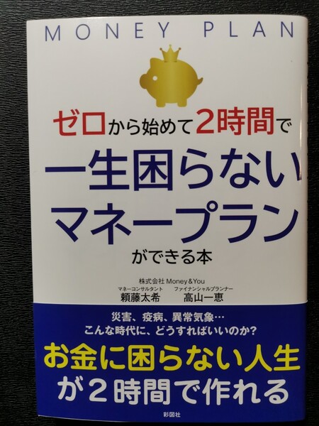 ゼロから始めて2時間で一生困らないマネープランができる本 (ゼロから始めて2時間で) 頼藤太希/著 高山一恵/著 畠山憲一/編