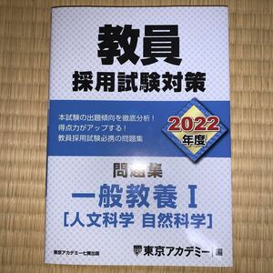 教員採用試験対策2022年度　問題集　　一般教養I 人文科学　自然科学　　東京アカデミー