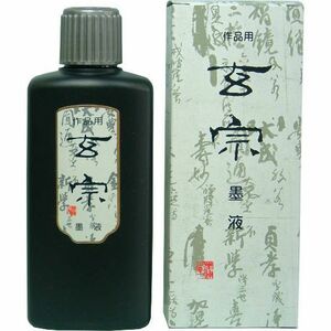 書道墨 墨液 墨運堂 玄宗墨液 200ml (11805)液体墨 書道液 墨汁 作品用