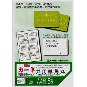 OA用紙 イシカワ 簡単カード共用紙角丸（厚口キャッシュカードサイズ）両面印刷タイプA4判（カード８面付）５枚入りOATC1100（609079）