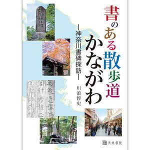 書道書籍 天来書院 書のある散歩道かながわ―神奈川書碑探訪― A5判224頁【メール便対応可】(800307)テキスト 参考書 手本 法帖