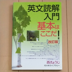 英文読解入門基本はここだ！　代々木ゼミ方式 （代々木ゼミ方式） （改訂版） 西きょうじ／著