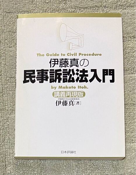 伊藤真の民事訴訟法入門 講義再現版