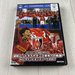 D1 浦和レッドダイヤモンズ 栄光への軌跡 AFCチャンピオンズリーグ2007 アジアサッカー連盟公認DVD