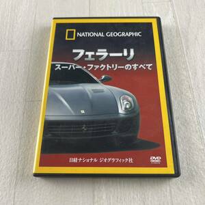 D3 フェラーリ スーパー・ファクトリーのすべて DVD