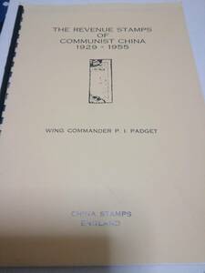英国1981：China Stamps 刊 The Revenue Stamps Of Communist CHINA 1929―1955、評価入り、 状態普通程度