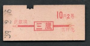 赤字印刷地図式乗車券（三鷹）１０円２等