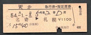 Ｓ５３天北急行券指定席券（（交）札幌）