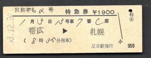 Ｓ５３おおぞら２号特急券（足寄駅）