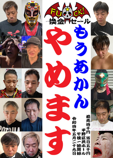 【FU★CK!】もうあかんやめます【2022年5月29日 平野区民ホール】