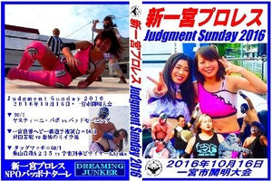 【新一宮プロレス】Judgment Sunday 2016【10.16.開明大会】