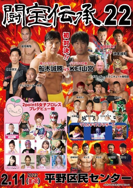 【闘宝伝承２２】２．５次元女子プロレス　船木vs山宮　池本vs崔【2022年2月11日 平野区民センター】