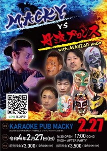 【ＭＡＣＫＹ vs 丹波プロレス】レゴデスマッチ【２０２２年２月２７日 カラオケパブＭＡＣＫＹ】